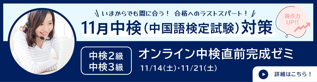 11月中検(中国語検定試験)対策の「オンライン中検直前完成ゼミ」 11月中検(中国語検定試験)対策の「オンライン中検直前完成ゼミ」