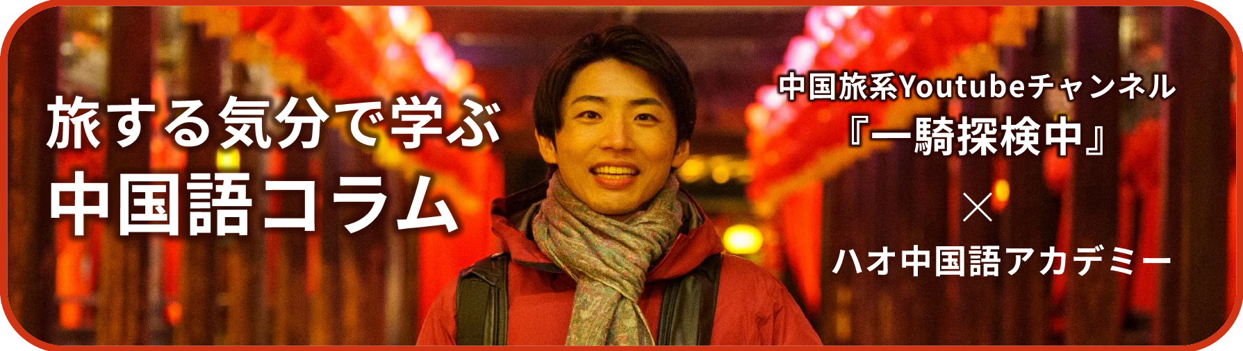 YouTubeチャンネル「一騎探検中」×ハオ中国語アカデミーのコラボ企画