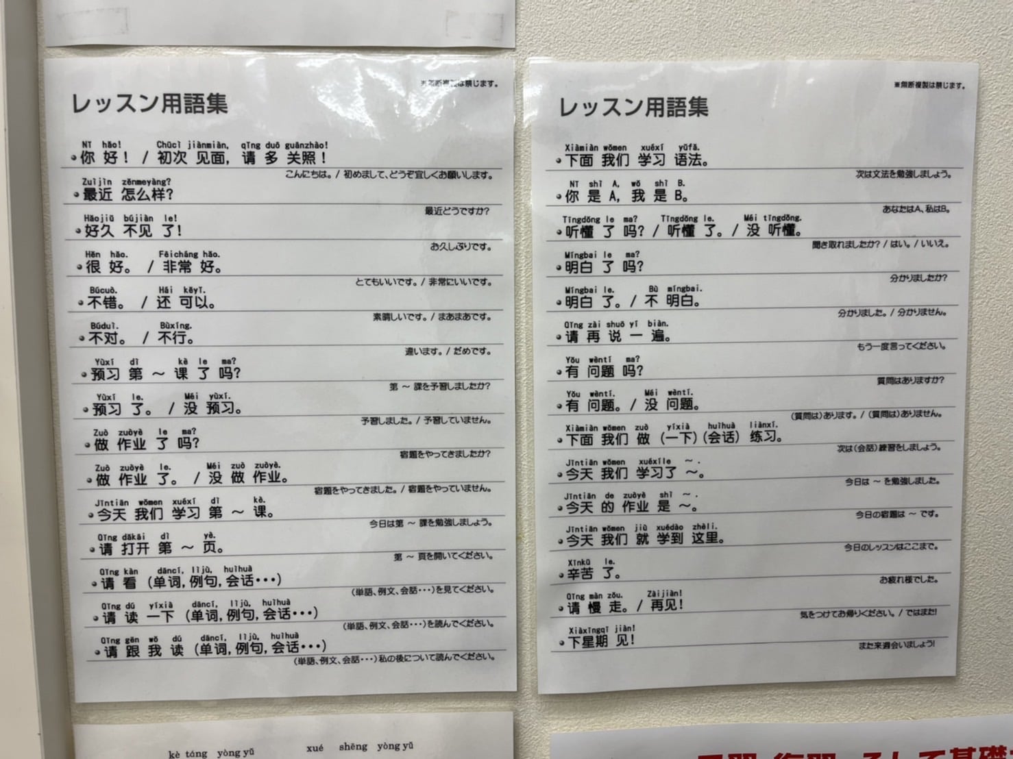 すべての教室内にレッスンで使う中国語が掲示されています。発音を覚えたその日から即、中国語を使うことができますよ！