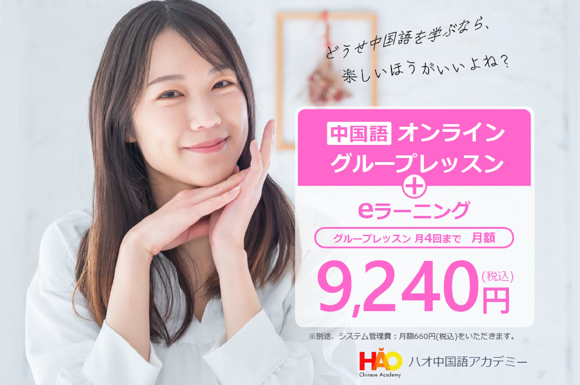 オンラインで気軽に学べる中国語グループレッスン！ハオ中国語アカデミーの「スーパー中国語」月10回まで月額6,600円(税込)
